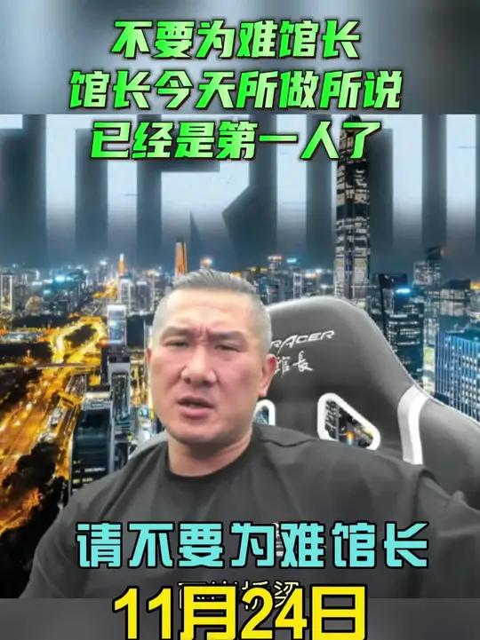 11月24日馆长直播：不要为难馆长馆长今天所做所说已经是第一人了！
    绝对