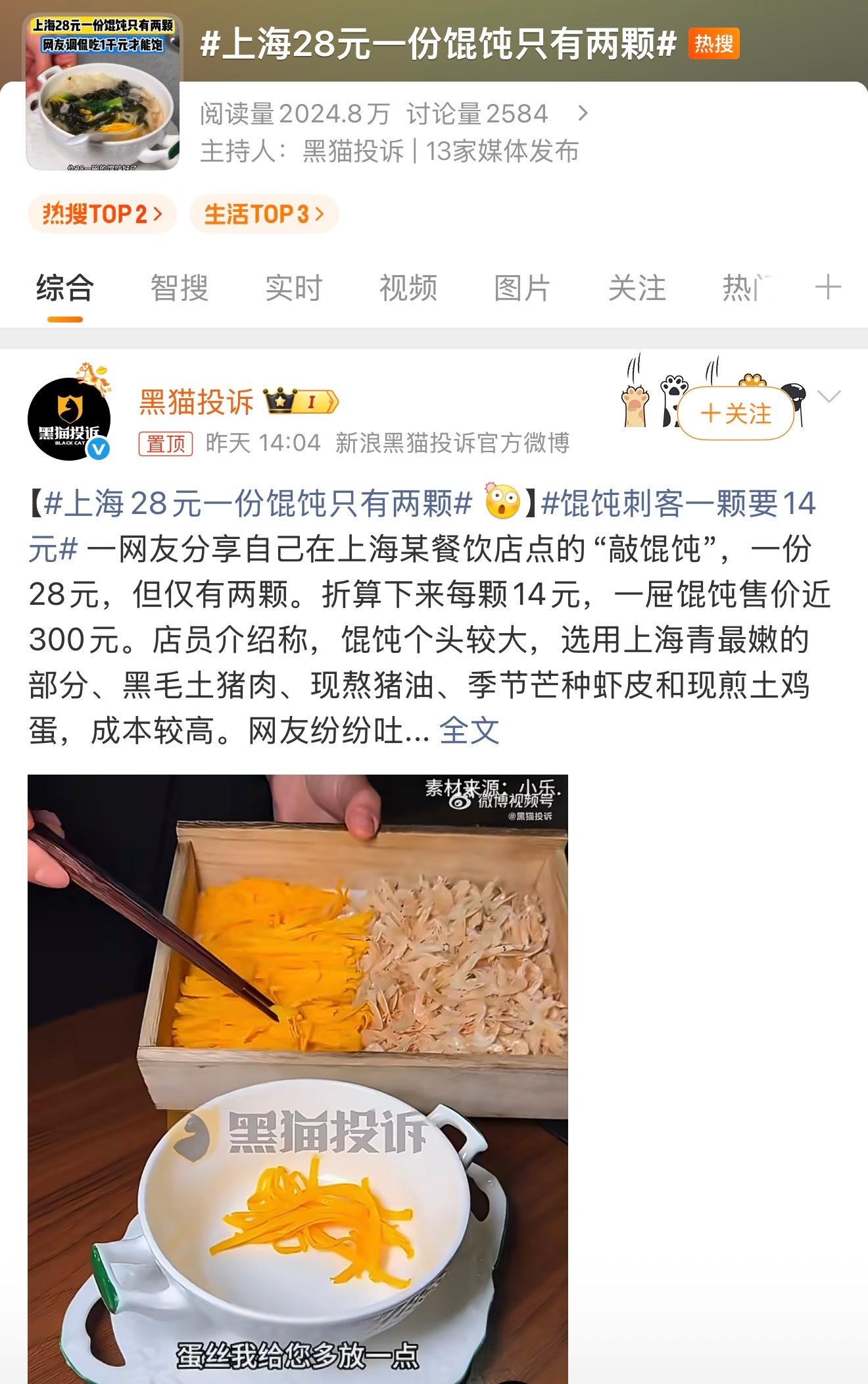上海28元一份馄饨只有两颗28元两个馄饨！平均一颗14元，如果普通消费者确实很难