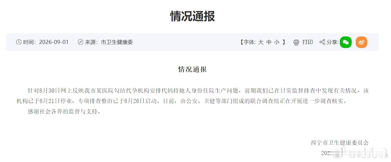 医院勾结代孕机构官方成立调查组近日，青海西宁某医院被举报勾结代孕机构，安排代妈持