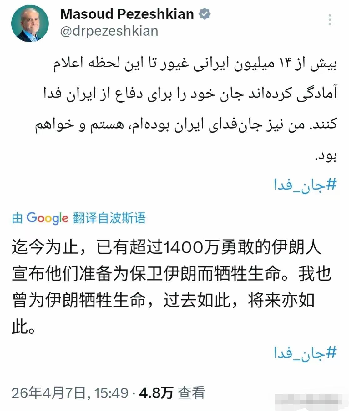 伊朗1400万人准备好了牺牲！包括总统。
    伊朗总统佩泽希齐扬在社交媒体上