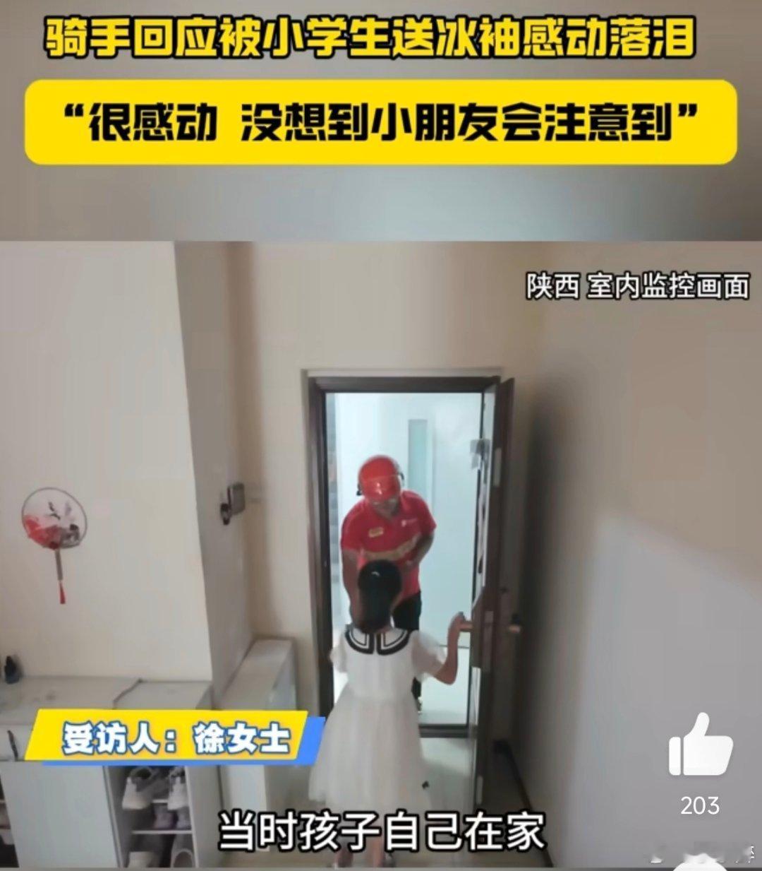骑手回应被小学生送冰袖感动落泪陕西小学生高温天向骑手反送冰袖 高温天里，陕西小学