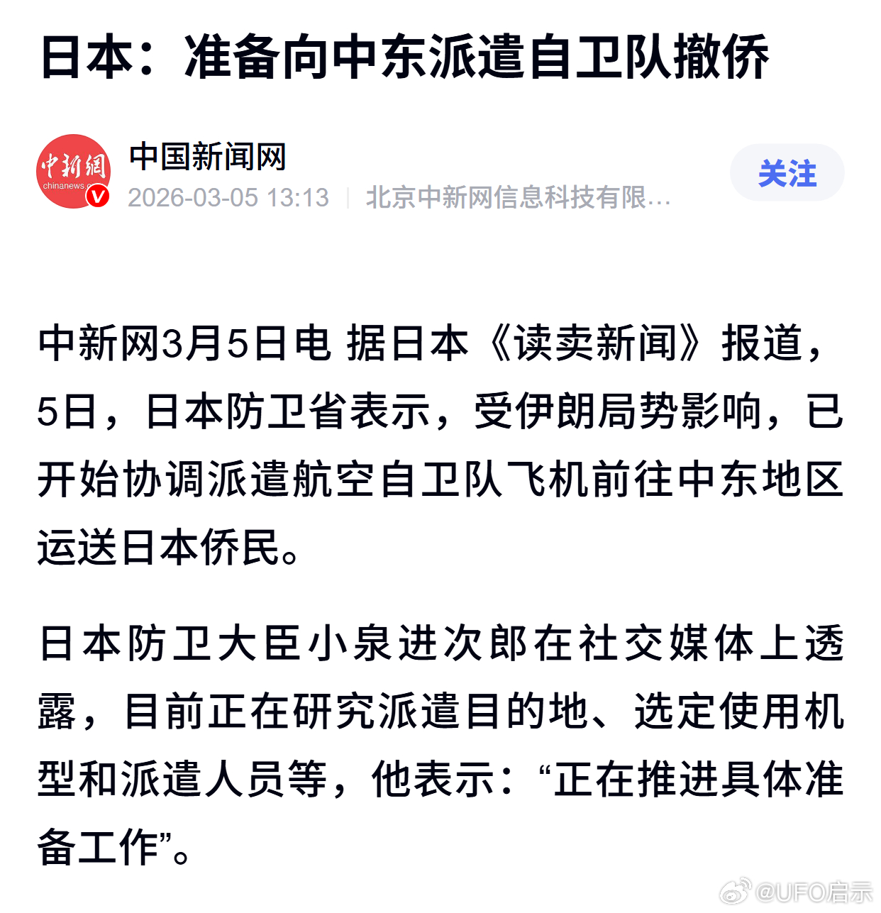 日本：准备向中东派遣自卫队撤侨 