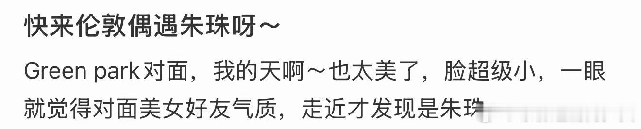 伦敦偶遇朱珠网友伦敦偶遇朱珠，好美脸好小！网友伦敦偶遇朱珠