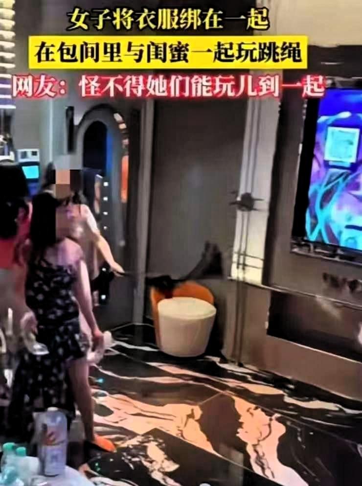 几个年轻女孩在 KTV 包厢聚会，一群人玩得兴起，直接脱下内衣系在一起做成跳绳，