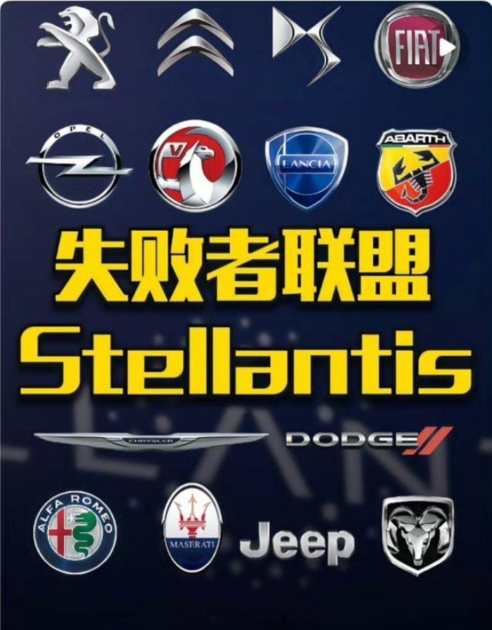 全球第四大汽车巨头爆雷这个全球第四大汽车巨头，光说斯特兰蒂斯的名字，可能很多人不