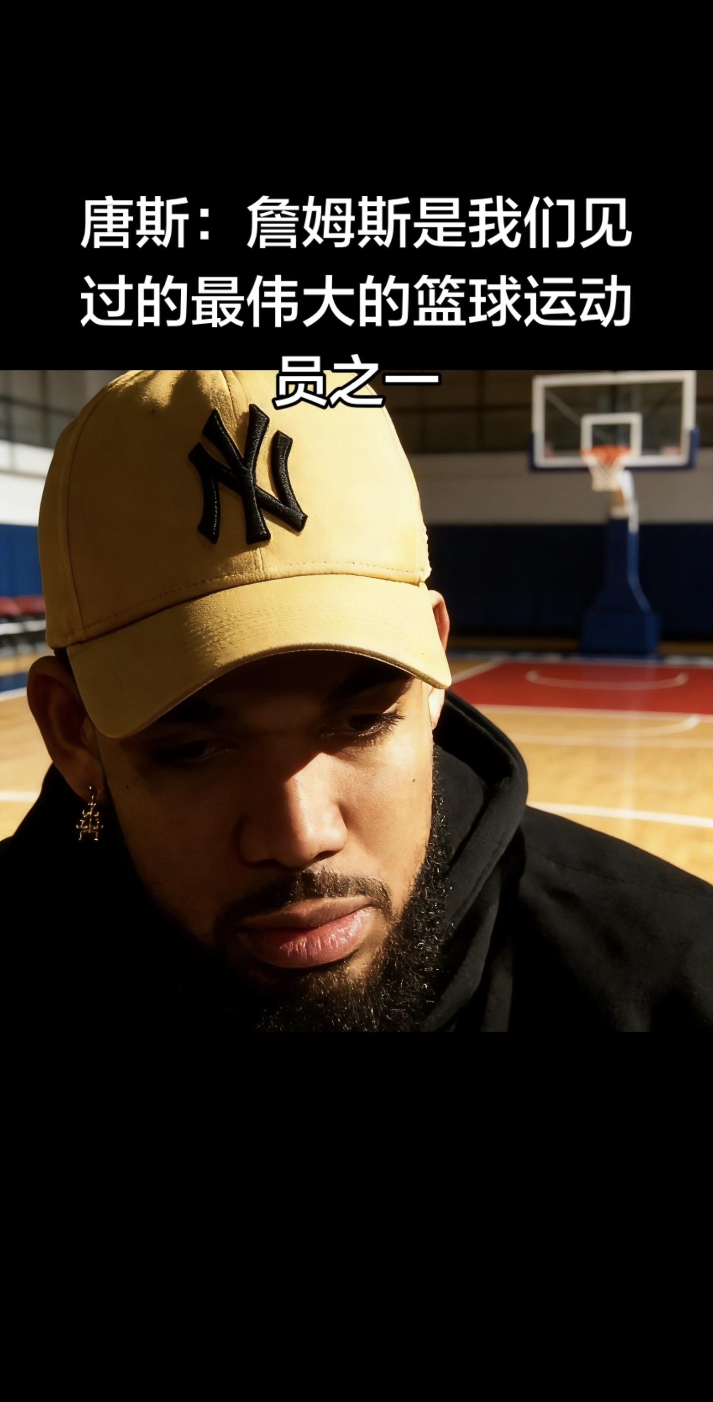 ✅ 唐斯盛赞詹姆斯+核心事实  1. 核心原话：“勒布朗·詹姆斯是我们...