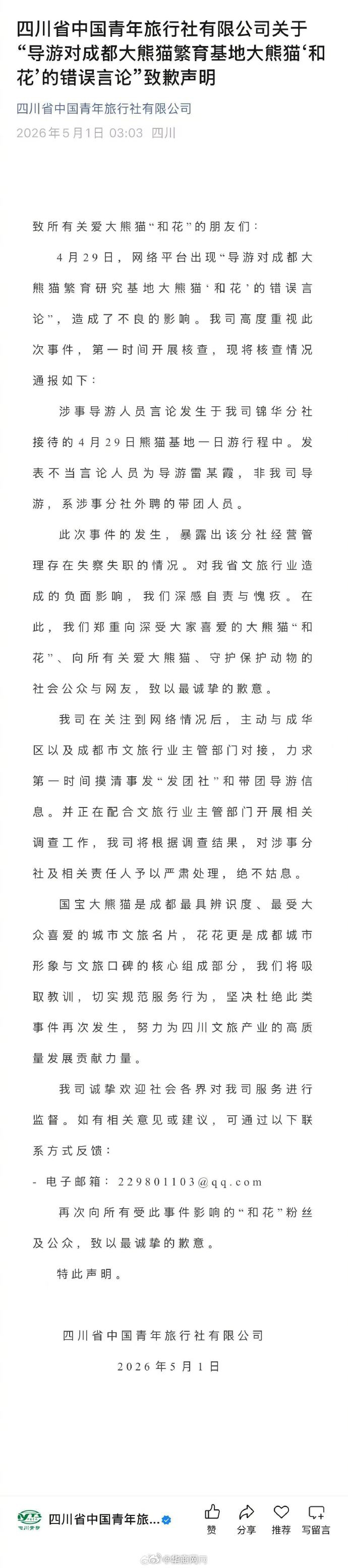 【#旅行社就导游对花花错误言论致歉#】5月1日，四川省中国青年旅行社有限公司发布