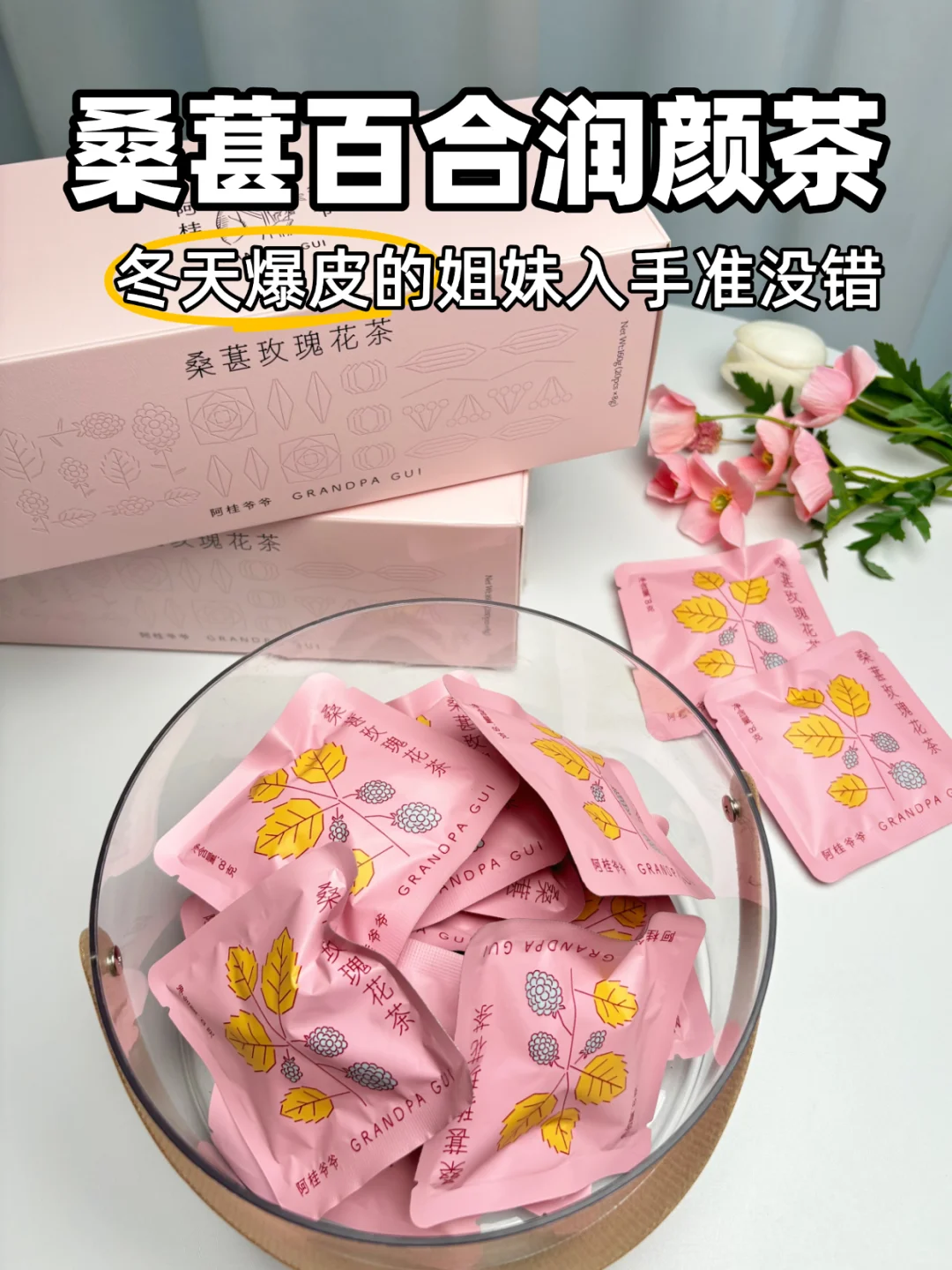 冬天脸干干的？这款桑葚百合茶真的很绝！