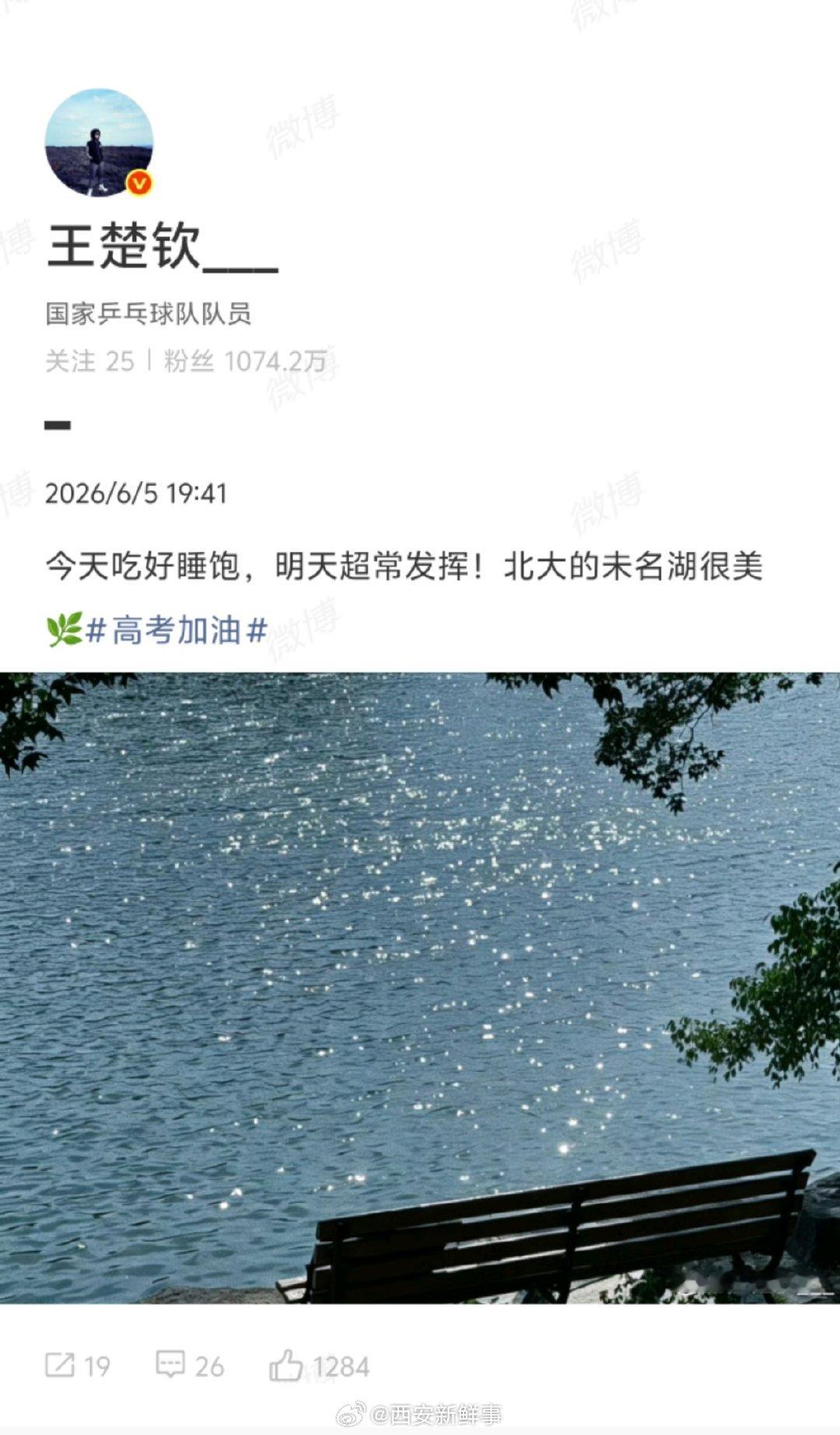 【王楚钦说北大的未名湖很美】王楚钦今天吃好睡饱明天超常发挥 6月5日，发文为高考