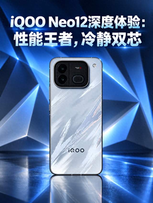 iQOO Neo12深度体验：性能王者，冷静双芯