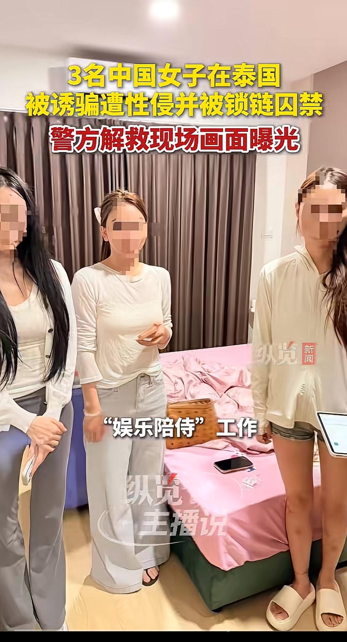 刷到这新闻后背直接凉了半截。
三个中国女子被嫌疑人以娱乐表演的工作名义骗到泰国春
