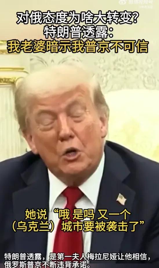 对俄态度为啥大转变？ 特朗普透露：我老婆暗示我普京不可信！

特朗普这回对俄罗斯