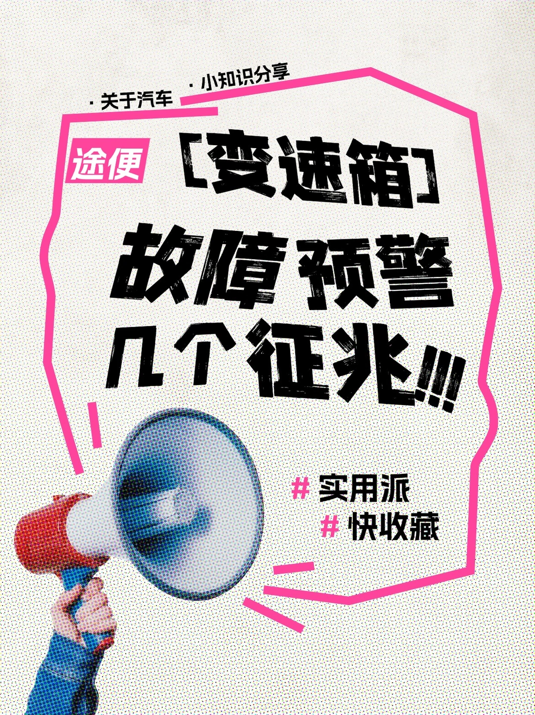 变速箱故障预警的几个征兆