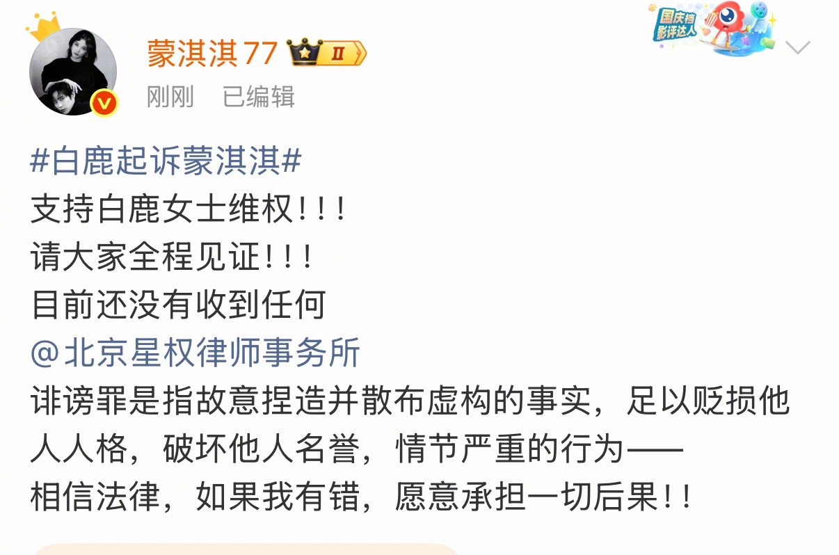 蒙淇淇也是挺刚的，火速回应白鹿告黑！称如果自己有错愿意承担一切后果。白鹿方六连辟