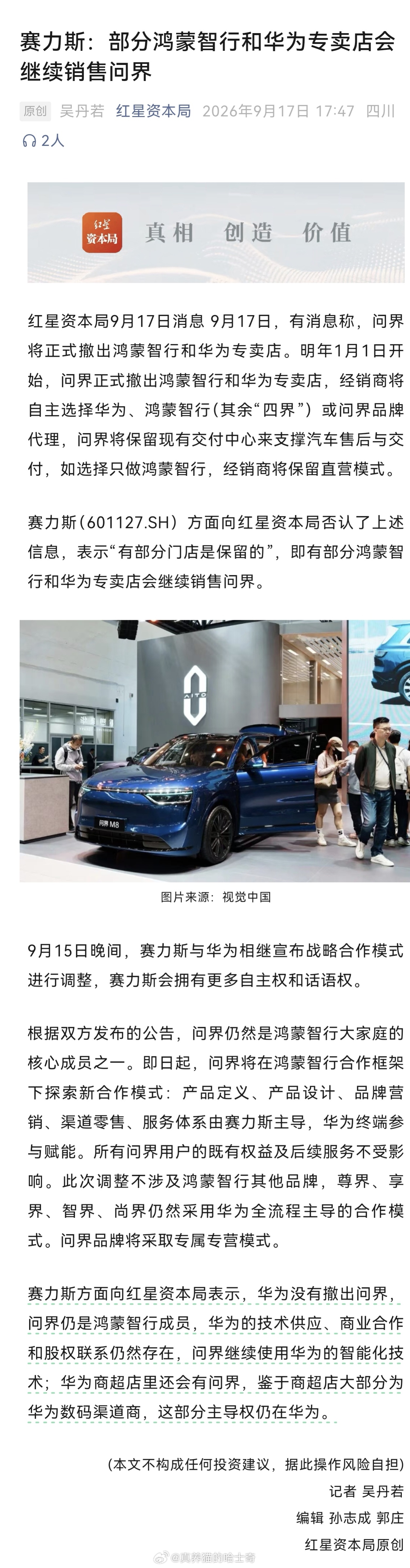 问界撤出鸿蒙智行门店 赛力斯表示：华为没有撤出问界，问界仍是鸿蒙智行成员，华为的
