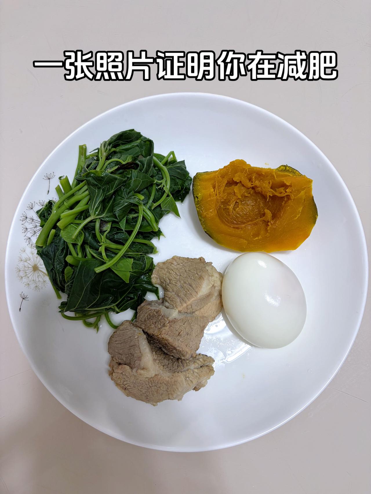 泪水打湿我的减脂餐，目标95斤，加油
今日减脂晚餐：红薯尖+南瓜+鸡蛋+水煮肉