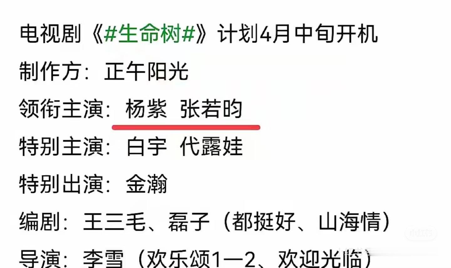 胡歌杨紫 生命树  🍉 从张若昀檀健次，黄景瑜、朱亚文，又到胡歌！！！男主一直