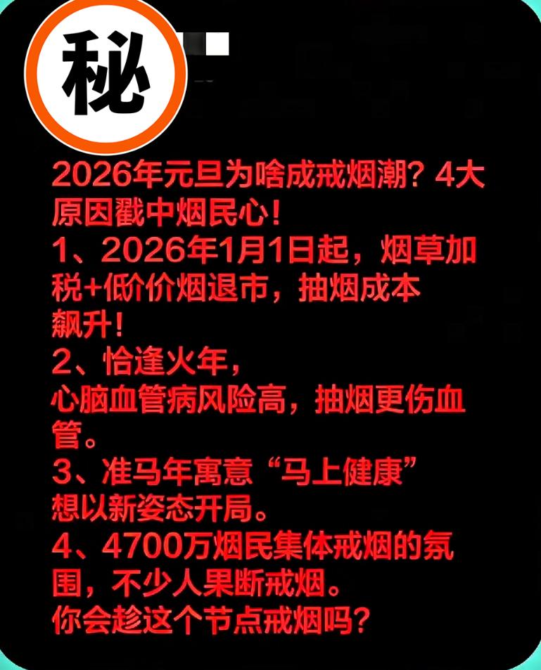 2026元旦戒烟潮真的来了！
身边老烟民集体行动，
4个原因太戳心！

离202