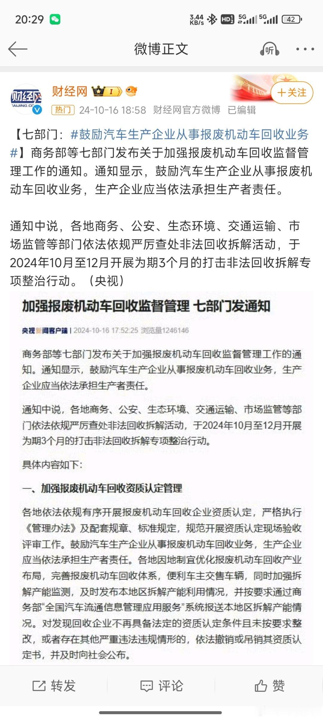 #加强报废机动车回收监督管理#继续更新加强报废机动车回收管理[求饶]规范市场[赞