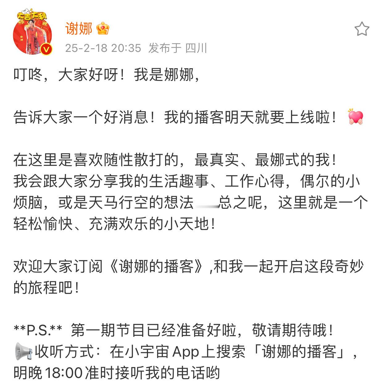 谢娜的播客上线啦 这里就是一个轻松愉快、充满欢乐的小天地!好期待好期待！！！  