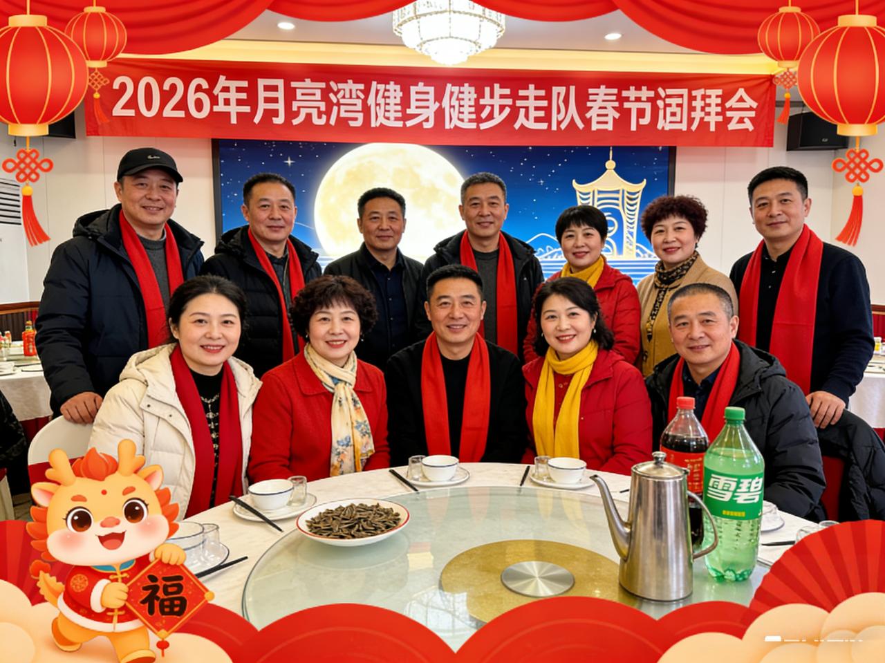 月亮湾健身健步走队2026春节团拜会
 
岁聿其莫，新春将至，金马踏春送福来。月