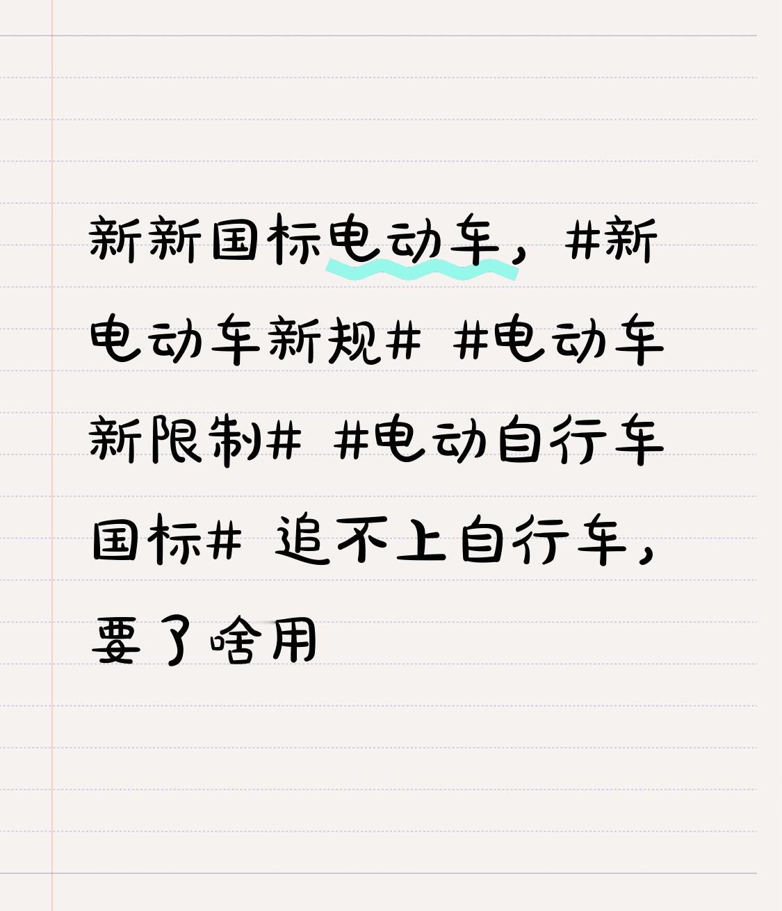 新新国标电动车，新电动车新规 电动车新限制 电动自行车国标 追不上自行车，要了啥