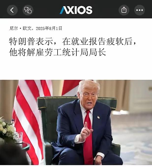“如果数字不好看，那就让做数字的人消失。”8月2日清晨，美国劳工统计局官网悄悄撤