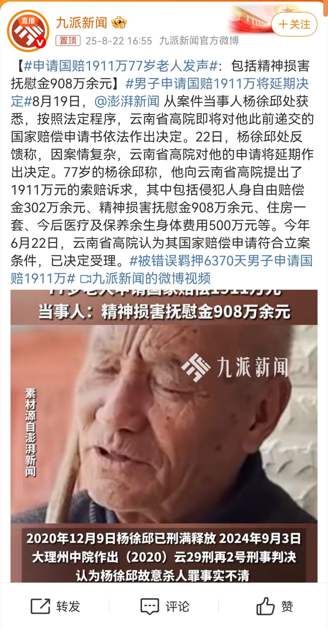 申请国赔1911万77岁老人发声让有罪者难逃法网，让清白者自由生活。再次提醒相关