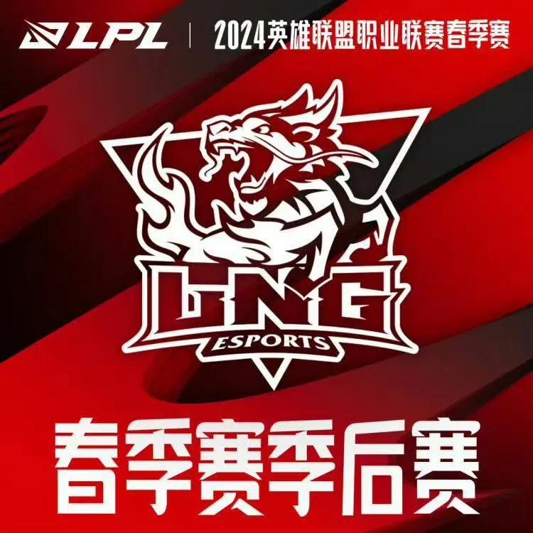 LNG奇迹般晋级季后赛！BSYY辞去主教练一职后，LNG已经拿到四连胜了，BSY