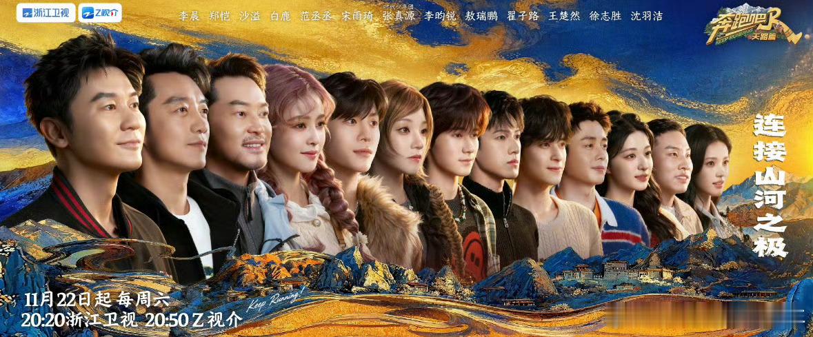 奔跑吧天路群像海报，这可真的是老牌综艺了 
