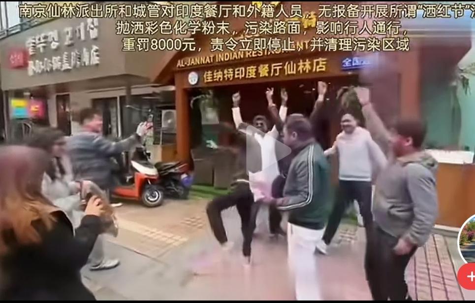 南京，一伙印度人聚在一起过洒红节，颜料满天飞，污染空气，路面和附近建筑物。派出所