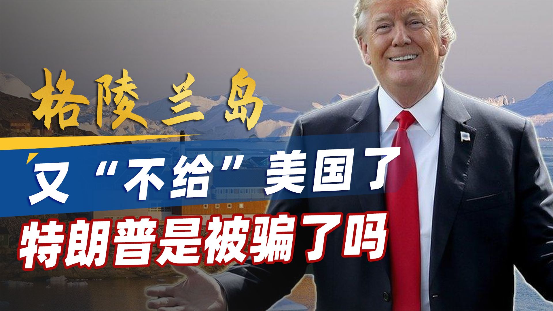 格陵兰岛又“不给”美国了，丹麦为何出尔反尔？