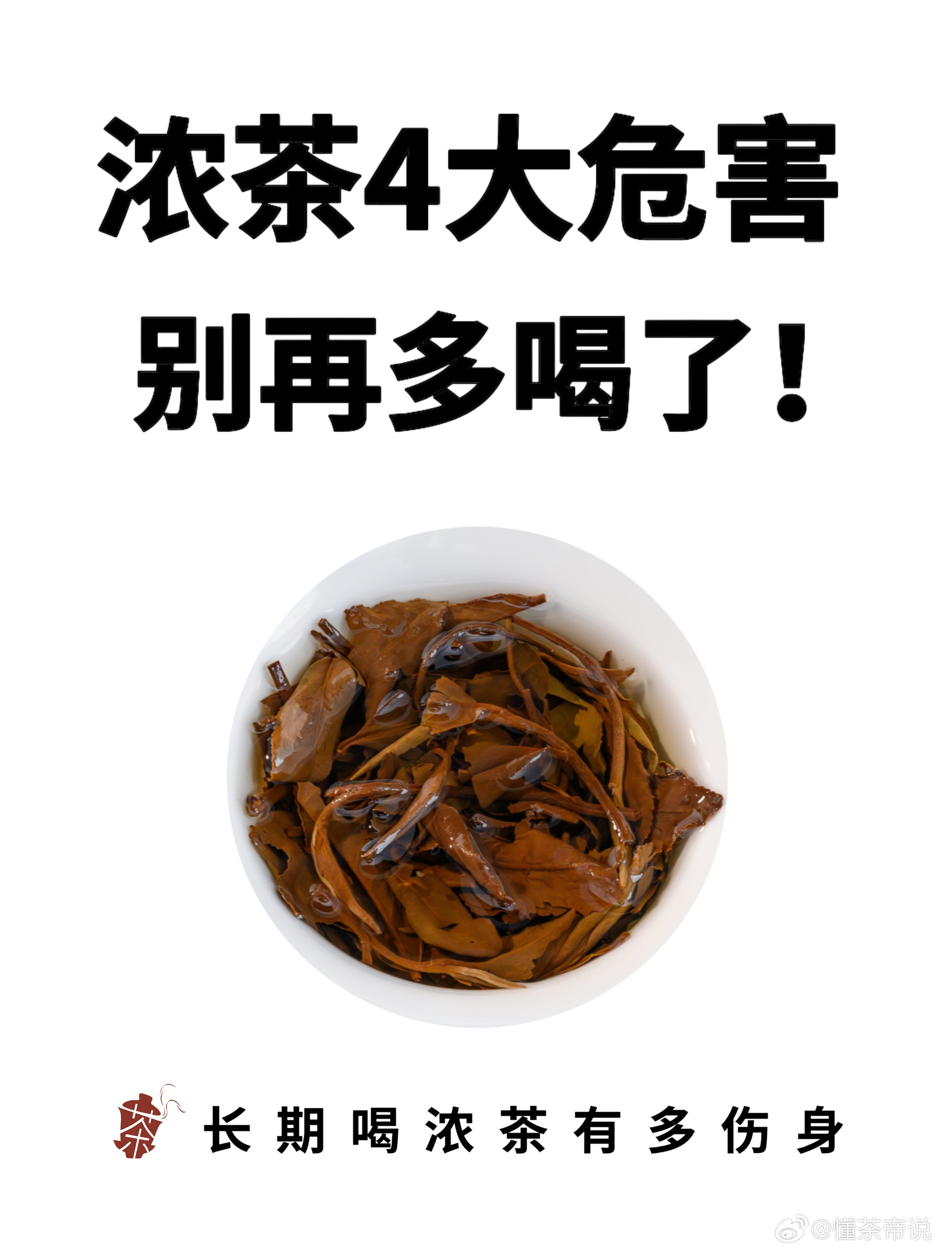 浓茶暗藏的4大危害！不想伤身赶紧戒掉！很多人喝茶，初衷是为了“养生”。但有一种不