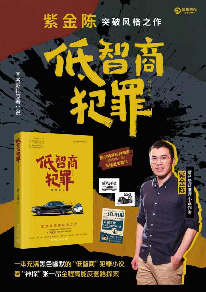 我们来三江口的最终目的，抢个大贪官！紫金陈《低智商犯罪》共读第七天