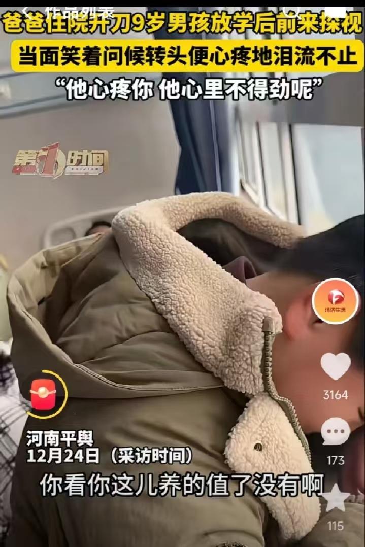 河南，男子阑尾炎住院，9岁的孩子放学后去看望父亲，当着父亲的面笑着说，爸你现在还