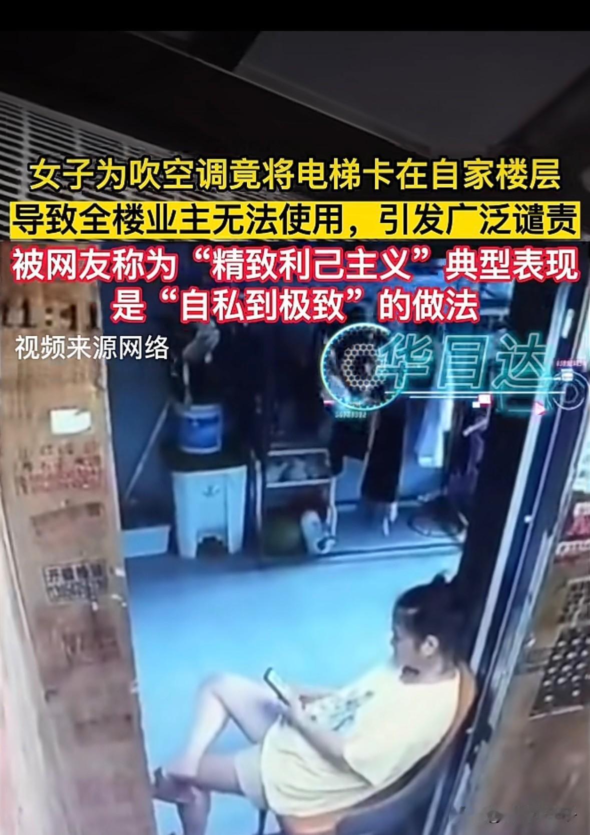 如此自私自利的人，真的是头一次见，不怕把自己给夹扁了吗？
女子为了吹电梯里的空调