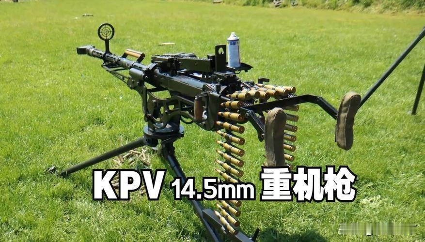 KPV重机枪（苏联1949年定型）
 
一、核心基本参数
 
- 口径：14.5