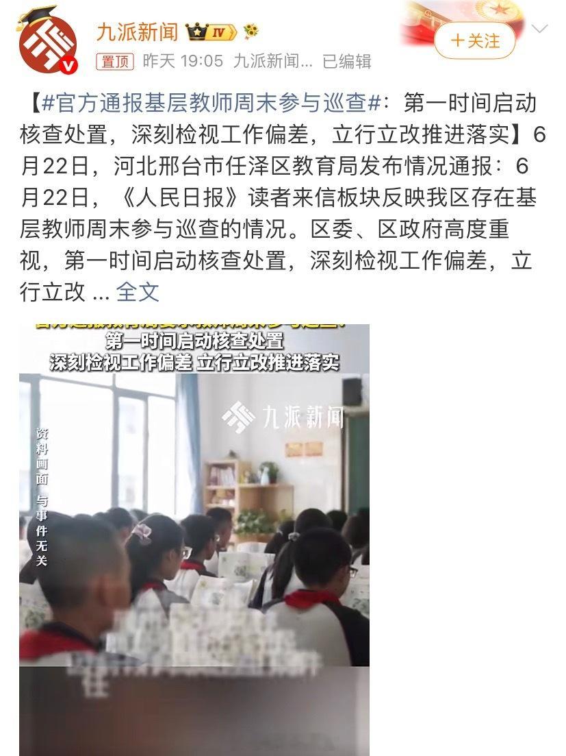 官方通报基层教师周末参与巡查责任划分不明，老师的工作就是教书匠。308_IO河北