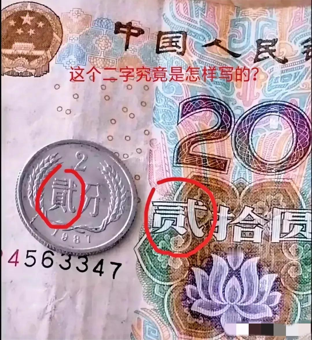 不懂就问，用了几十年人民币了，今日才发现这两字不一样，到底那个才是对的老钱没毛病