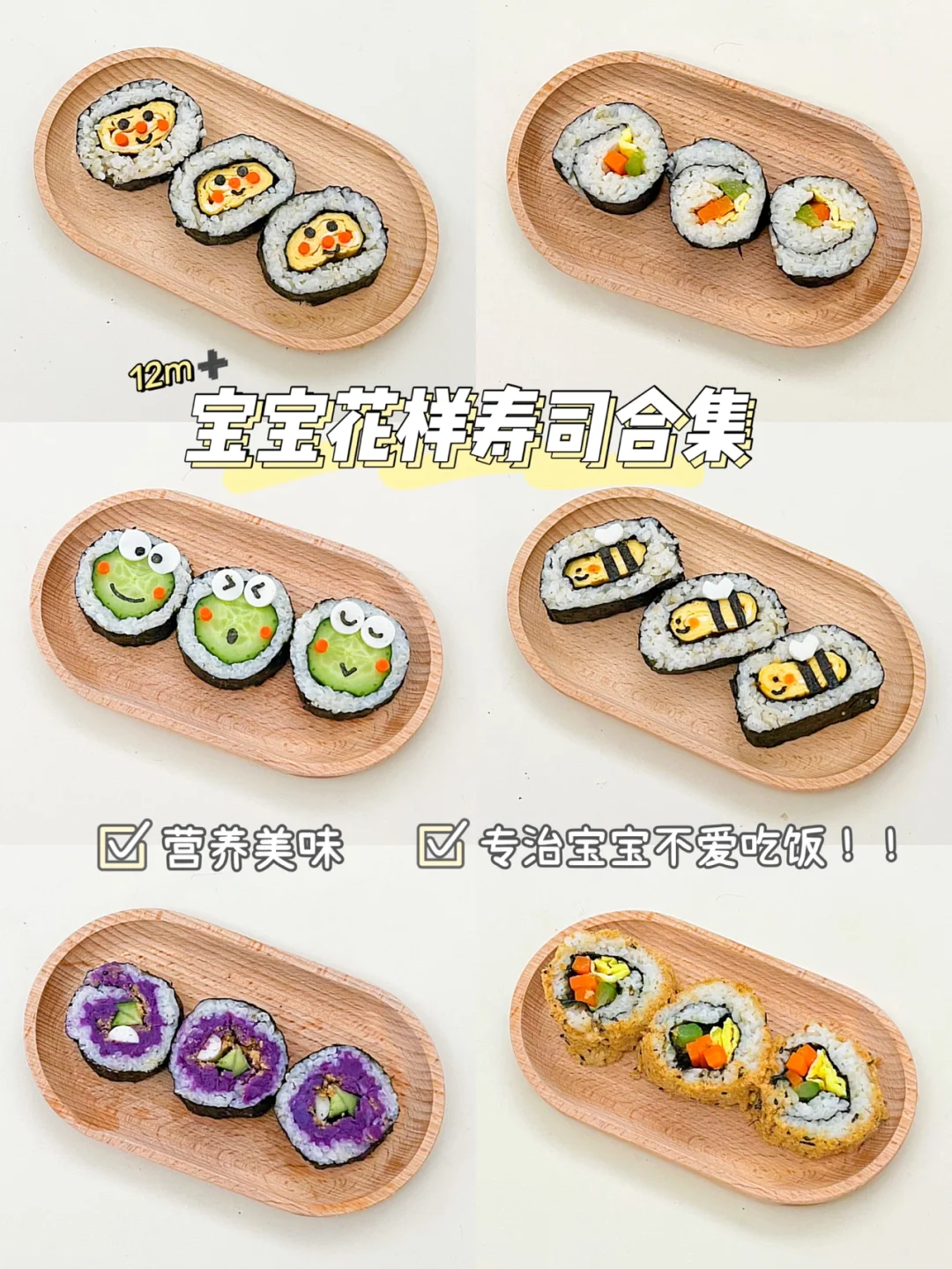 六款宝宝花样寿司✅专治饭渣❗好看又好吃