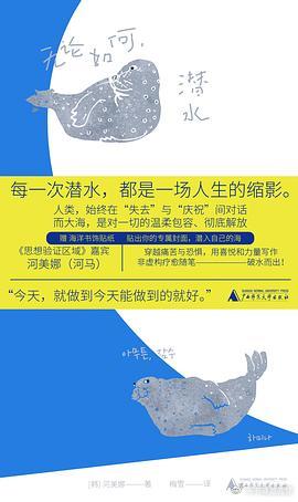 新书推送 《无论如何，潜水》作者: 河美娜译者: 梅雪出版社: 广西师大出版社出