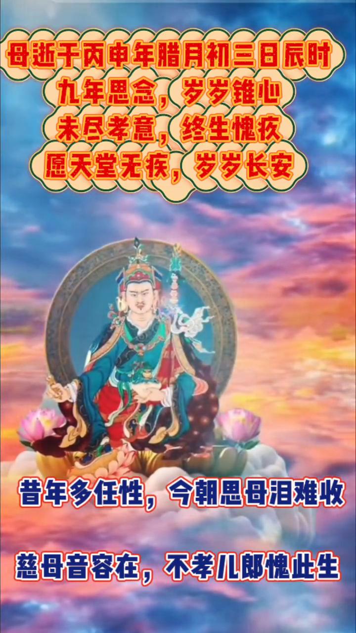 昔年多任性，今朝思母泪难收。慈母音容在，不孝儿郎愧此生。母逝于丙申年腊月初三日辰