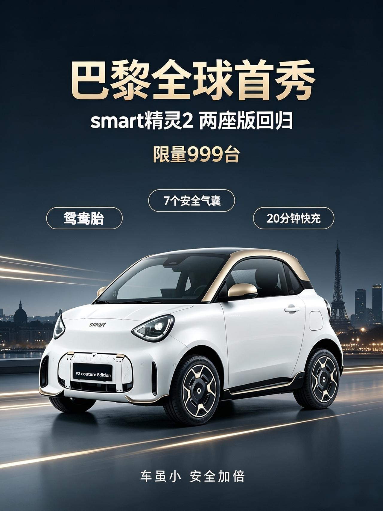 昨天下午奔驰smart精灵2两座版本终于在巴黎完成全球首秀，经典回归。目前推出的