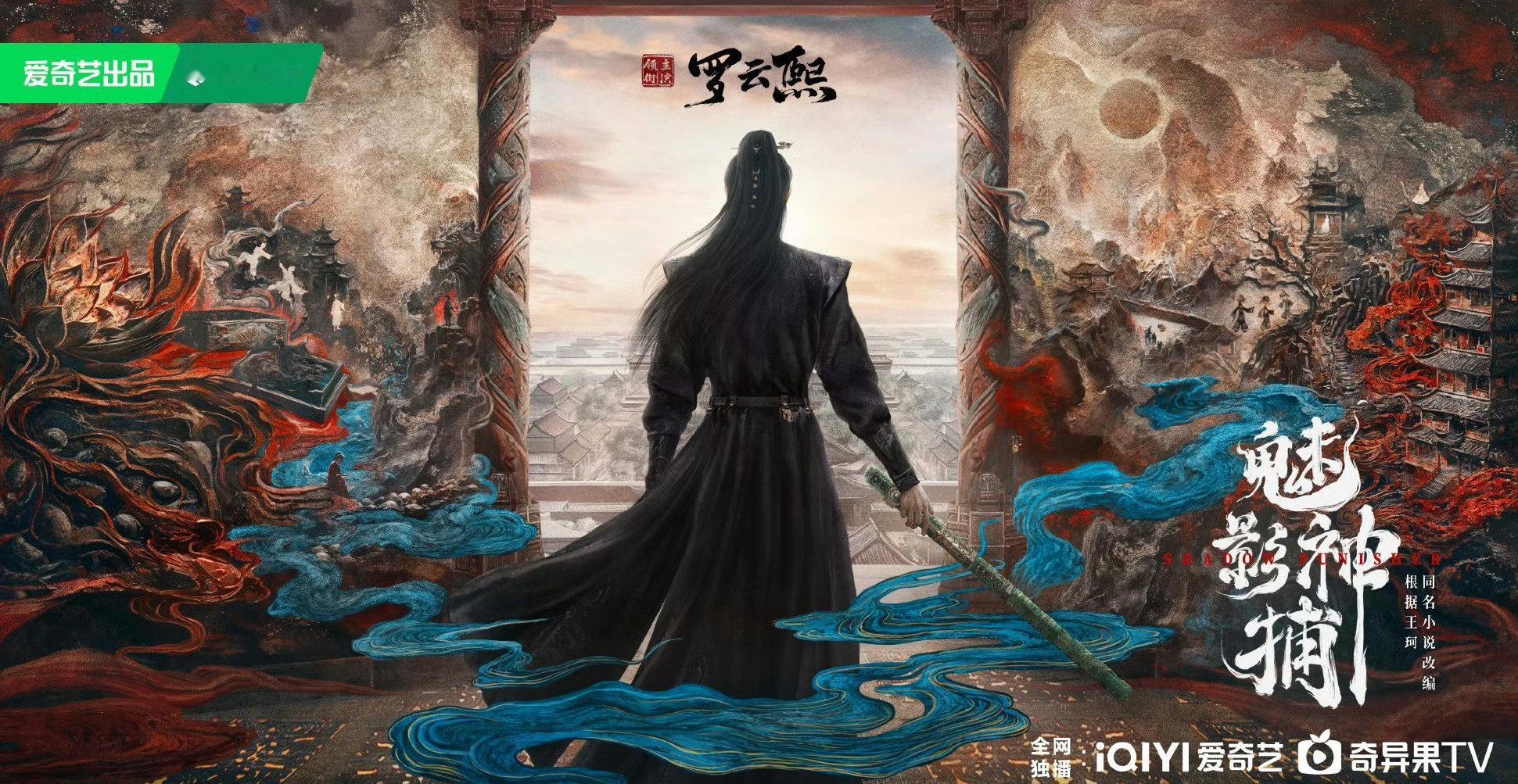 罗云熙 官宣《魅影神捕》，一番大男主排面🈶 ​​​