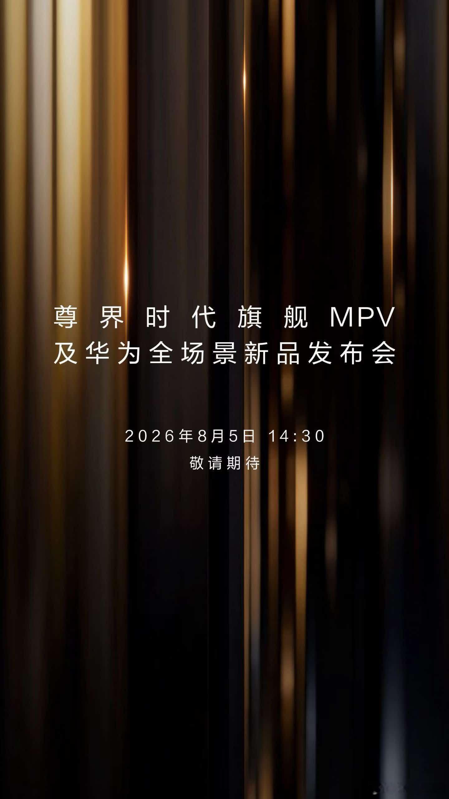华为的全场景新品发布会来了！还有尊界的MPV，真香！ 