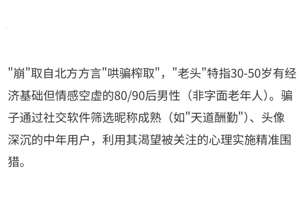 又知道一新词 崩老头 说白了就是诈骗呗 ​​​