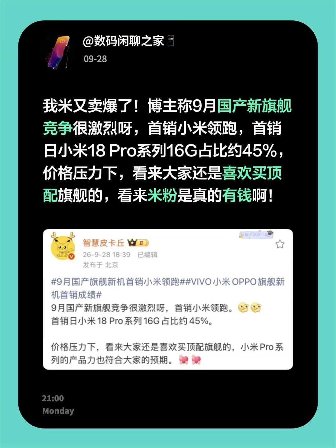 我米又卖爆了！博主称9月国产新旗舰竞争很激烈呀，首销小米领跑，首销日小米18 P