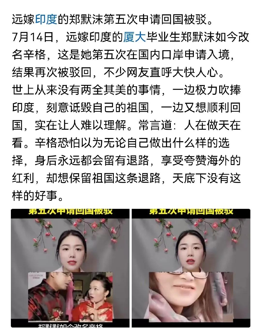 网友爆料：远嫁印度的厦大毕业生郑墨沫第五次申请回中国被拒。看到这条消息，很多网友