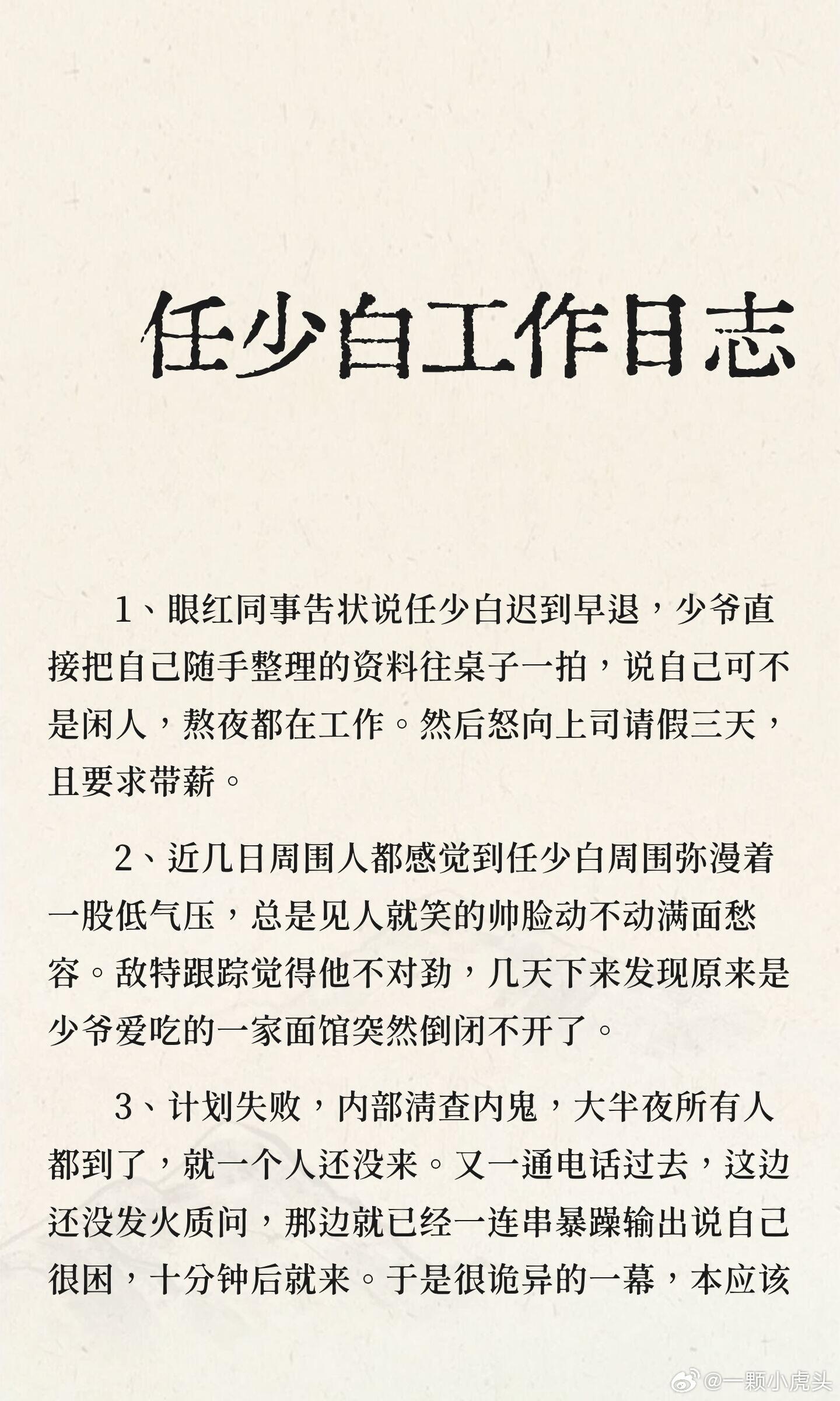 野生编剧2.0来啦，谍报上不封顶一个小预告，网友们已经写出了《任少白工作日志》[