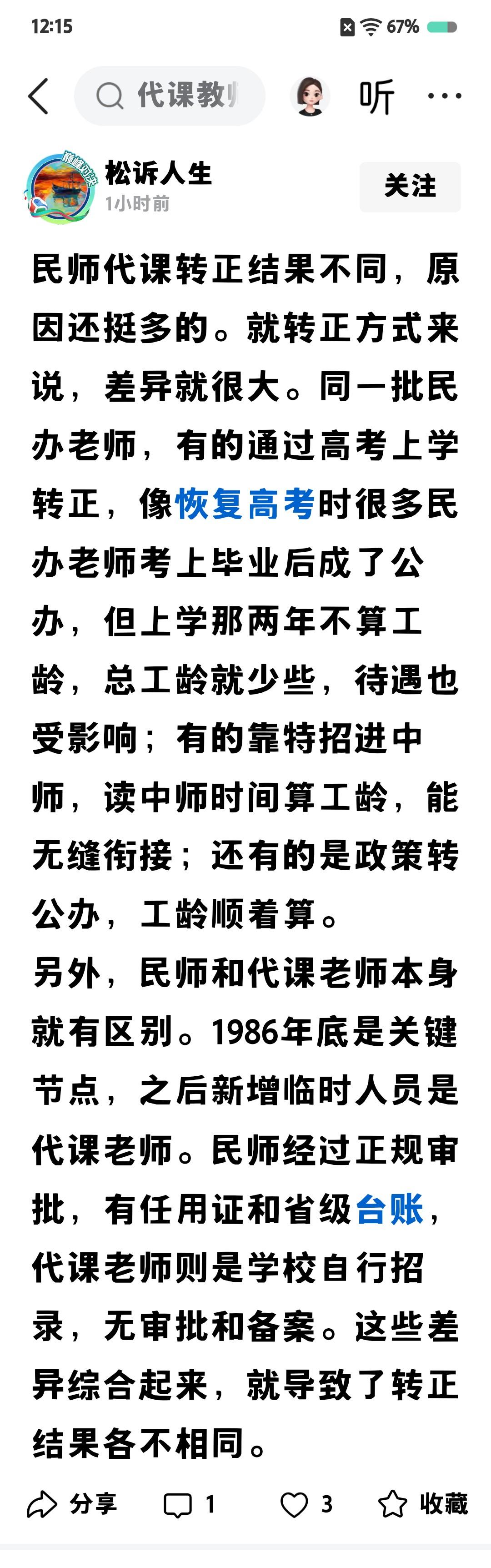 告诉你，转正的结果都是一样的——公办教师
至于读书期间与工龄问题，中考高考读书期